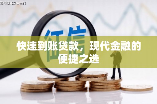 寿丰快速到账贷款，现代金融的便捷之选