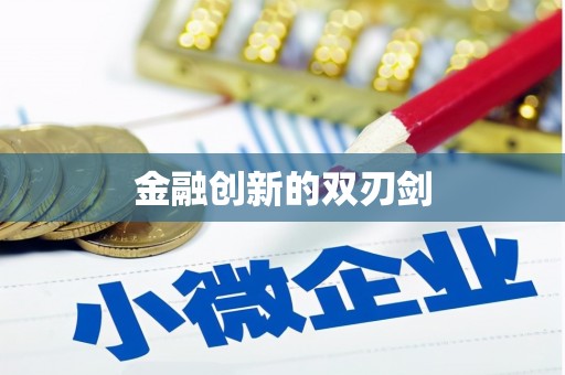 寿丰金融创新的双刃剑