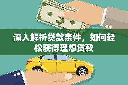 寿丰深入解析贷款条件，如何轻松获得理想贷款