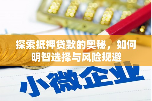 寿丰探索抵押贷款的奥秘，如何明智选择与风险规避