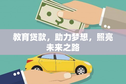 寿丰教育贷款，助力梦想，照亮未来之路