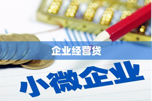 寿丰企业经营贷