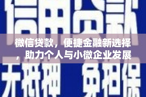 寿丰微信贷款，便捷金融新选择，助力个人与小微企业发展