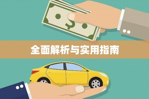 寿丰全面解析与实用指南