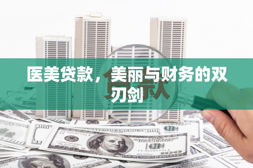 寿丰医美贷款，美丽与财务的双刃剑
