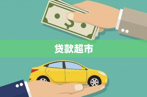 寿丰贷款超市