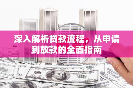 寿丰深入解析贷款流程，从申请到放款的全面指南