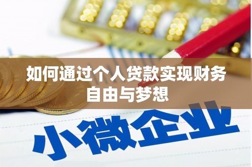 寿丰如何通过个人贷款实现财务自由与梦想