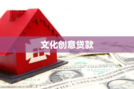 寿丰文化创意贷款