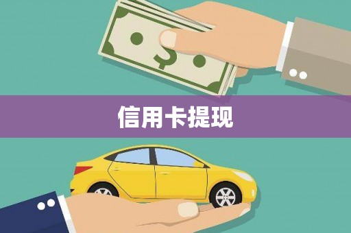 寿丰信用卡提现