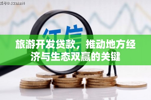 寿丰旅游开发贷款，推动地方经济与生态双赢的关键