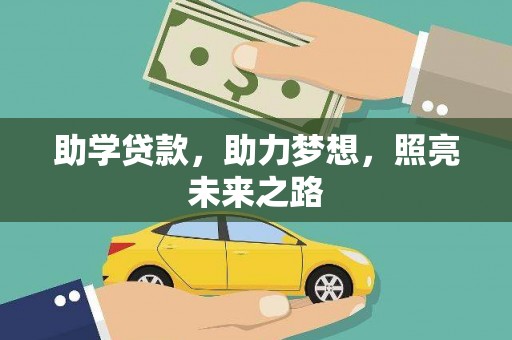寿丰助学贷款，助力梦想，照亮未来之路