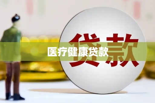 寿丰医疗健康贷款