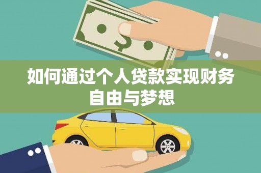 寿丰如何通过个人贷款实现财务自由与梦想