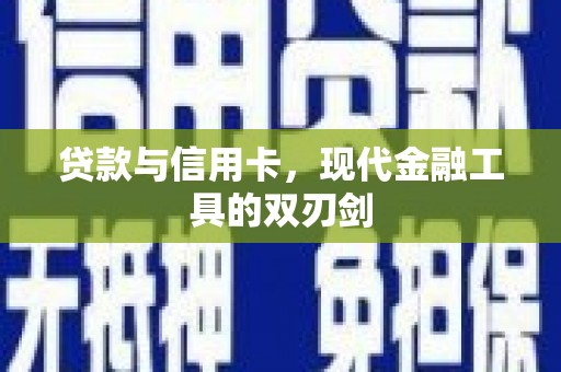 寿丰贷款与信用卡，现代金融工具的双刃剑