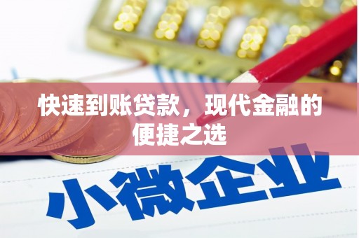 寿丰快速到账贷款，现代金融的便捷之选