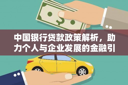 寿丰中国银行贷款政策解析，助力个人与企业发展的金融引擎