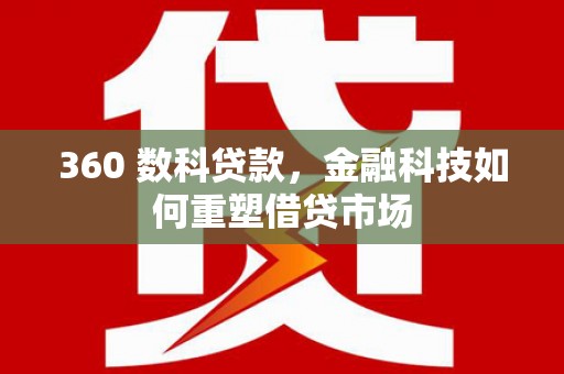 寿丰360 数科贷款，金融科技如何重塑借贷市场
