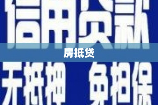 寿丰房抵贷