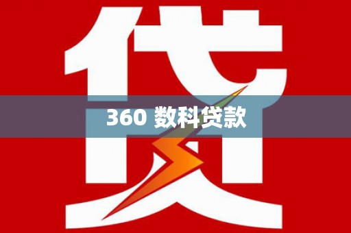 寿丰360 数科贷款