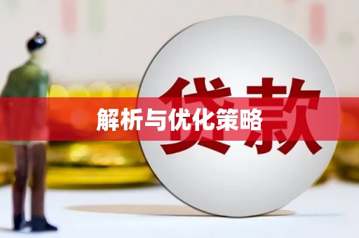 寿丰解析与优化策略