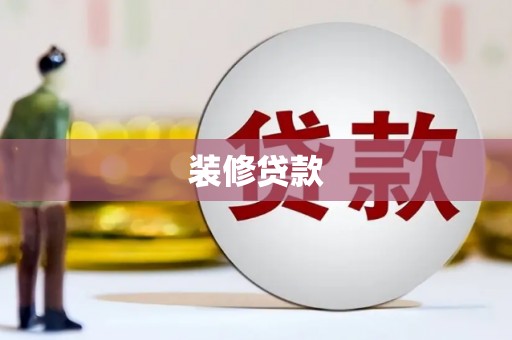 寿丰装修贷款