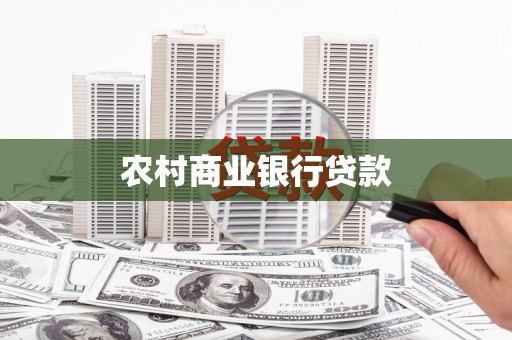 寿丰农村商业银行贷款