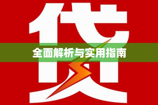 寿丰全面解析与实用指南