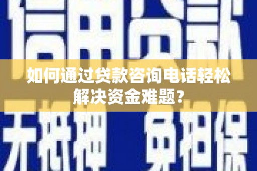 寿丰如何通过贷款咨询电话轻松解决资金难题？