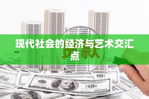 寿丰现代社会的经济与艺术交汇点