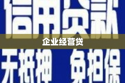 寿丰企业经营贷