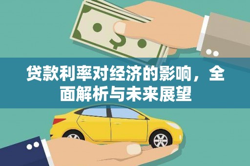 寿丰贷款利率对经济的影响，全面解析与未来展望
