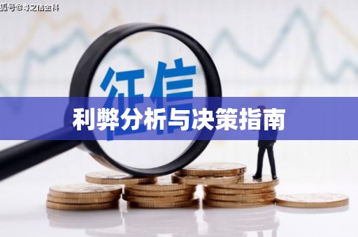 寿丰利弊分析与决策指南