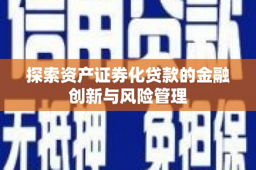 寿丰探索资产证券化贷款的金融创新与风险管理