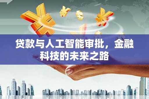寿丰贷款与人工智能审批，金融科技的未来之路