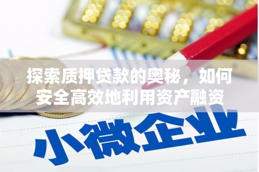 寿丰探索质押贷款的奥秘，如何安全高效地利用资产融资