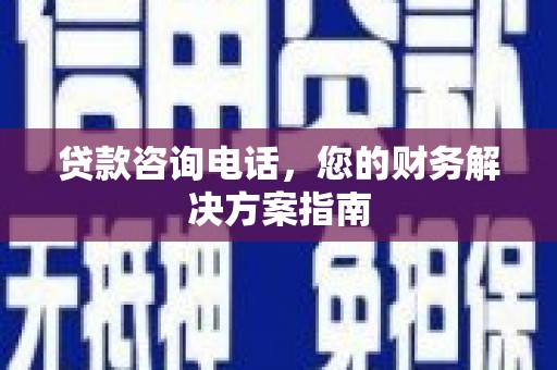 寿丰贷款咨询电话，您的财务解决方案指南