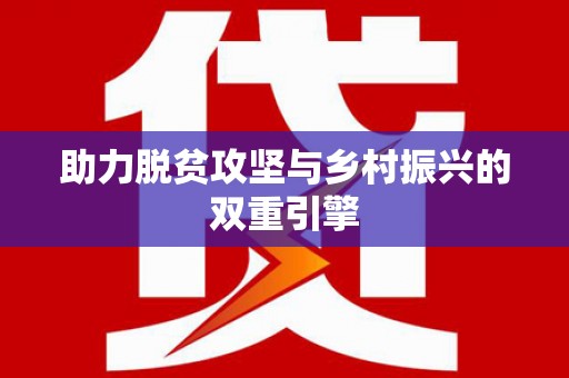 寿丰助力脱贫攻坚与乡村振兴的双重引擎