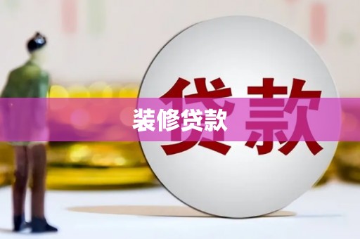 寿丰装修贷款