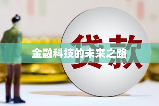 寿丰金融科技的未来之路