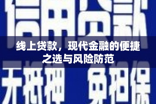 寿丰线上贷款，现代金融的便捷之选与风险防范