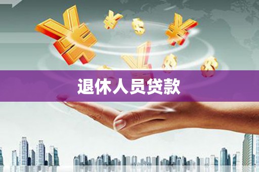 寿丰退休人员贷款