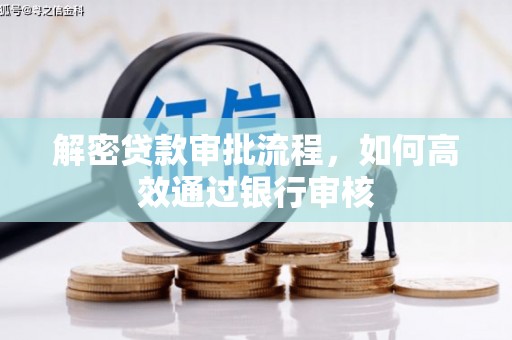 寿丰解密贷款审批流程，如何高效通过银行审核