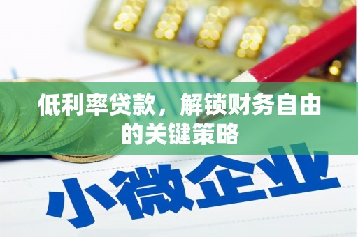 寿丰低利率贷款，解锁财务自由的关键策略