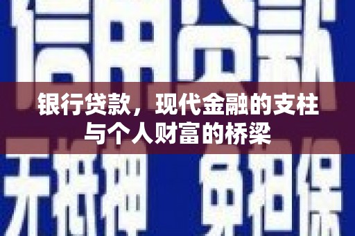 寿丰银行贷款，现代金融的支柱与个人财富的桥梁