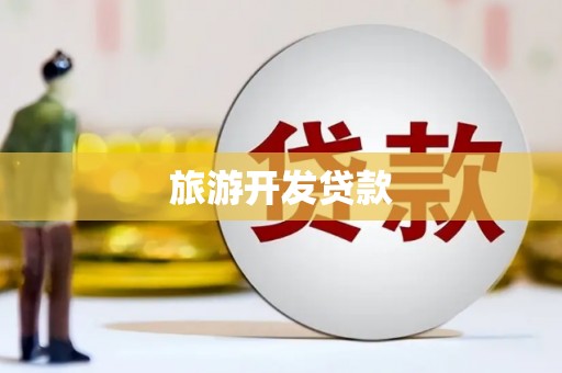 寿丰旅游开发贷款