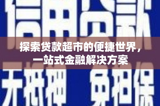 寿丰探索贷款超市的便捷世界，一站式金融解决方案