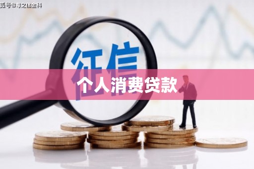 寿丰个人消费贷款