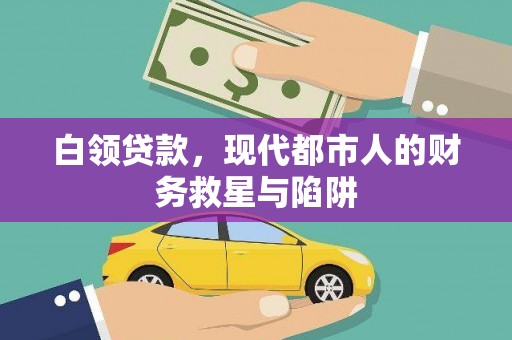 寿丰白领贷款，现代都市人的财务救星与陷阱