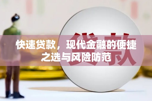 寿丰快速贷款，现代金融的便捷之选与风险防范